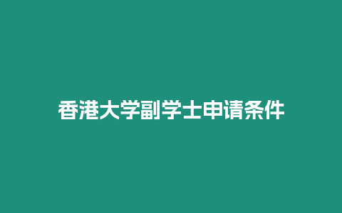 香港大學(xué)副學(xué)士申請條件