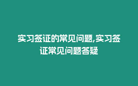 實習簽證的常見問題,實習簽證常見問題答疑