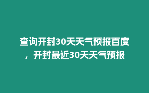 查詢開封30天天氣預報百度，開封最近30天天氣預報