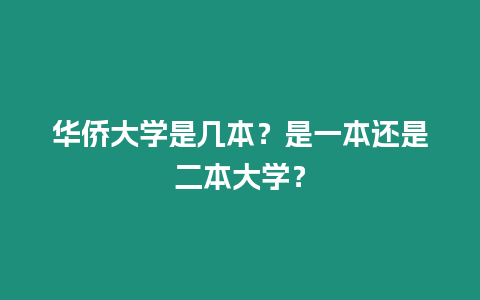 華僑大學是幾本？是一本還是二本大學？