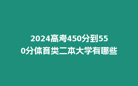 2024高考450分到550分體育類二本大學有哪些