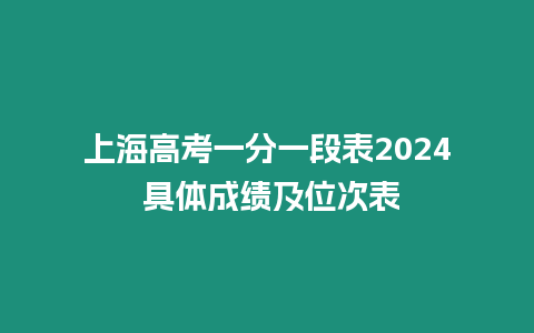 上海高考一分一段表2024 具體成績及位次表