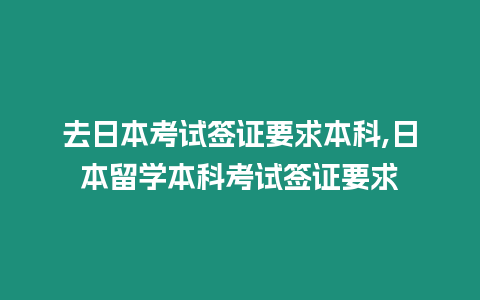 去日本考試簽證要求本科,日本留學本科考試簽證要求