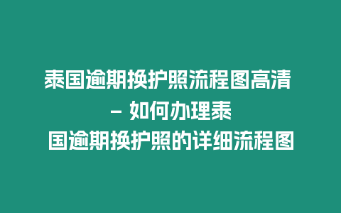 泰國逾期換護照流程圖高清 – 如何辦理泰國逾期換護照的詳細流程圖