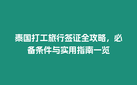 泰國打工旅行簽證全攻略，必備條件與實用指南一覽