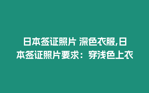 日本簽證照片 深色衣服,日本簽證照片要求：穿淺色上衣