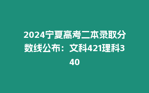 2024寧夏高考二本錄取分數線公布：文科421理科340