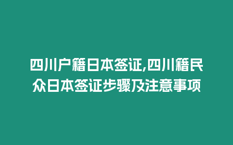 四川戶籍日本簽證,四川籍民眾日本簽證步驟及注意事項