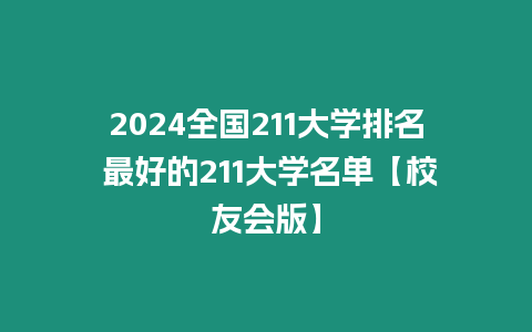 2024全國211大學排名 最好的211大學名單【校友會版】