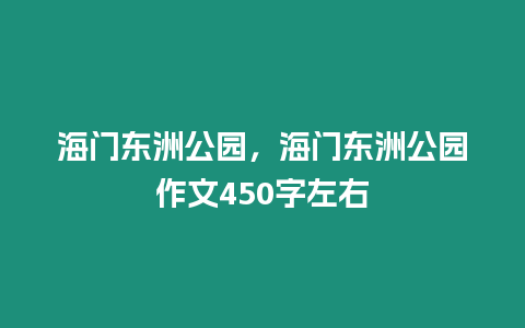 海門東洲公園，海門東洲公園作文450字左右