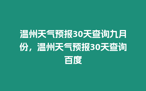 溫州天氣預報30天查詢九月份，溫州天氣預報30天查詢百度