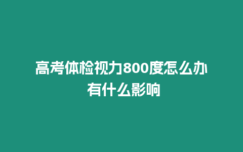 高考體檢視力800度怎么辦 有什么影響