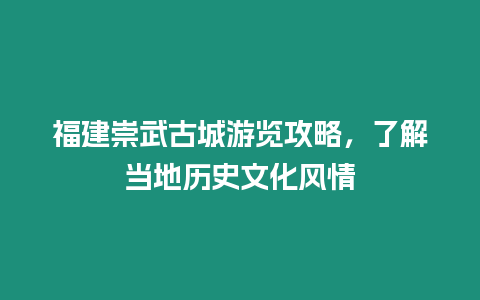 福建崇武古城游覽攻略，了解當地歷史文化風情