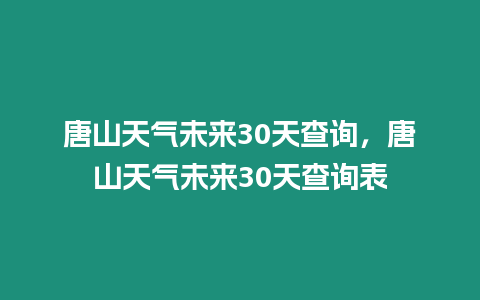 唐山天氣未來30天查詢，唐山天氣未來30天查詢表