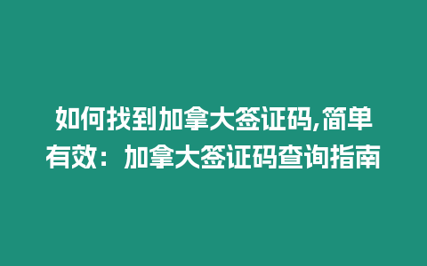 如何找到加拿大簽證碼,簡單有效：加拿大簽證碼查詢指南