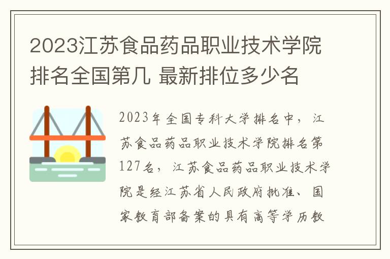 2024江蘇食品藥品職業(yè)技術(shù)學(xué)院排名全國(guó)第幾 最新排位多少名