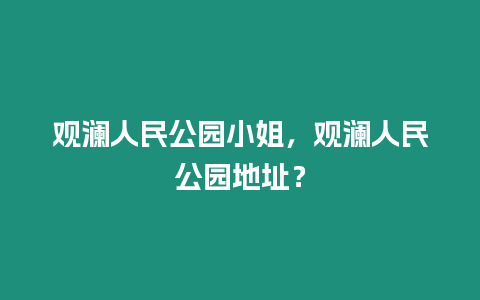 觀瀾人民公園小姐，觀瀾人民公園地址？