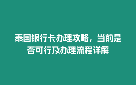 泰國銀行卡辦理攻略，當(dāng)前是否可行及辦理流程詳解