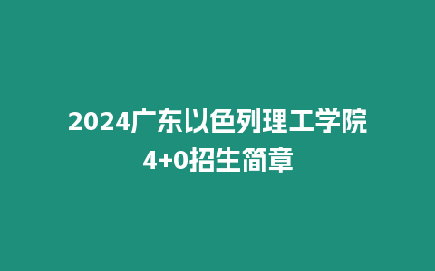 2024廣東以色列理工學院4+0招生簡章