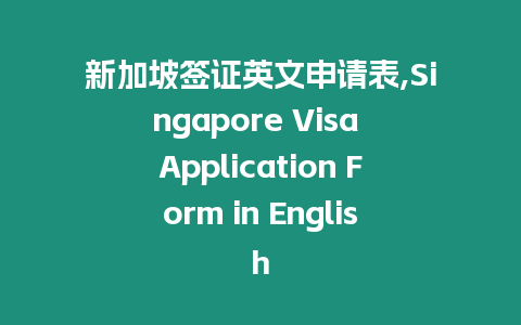 新加坡簽證英文申請表,Singapore Visa Application Form in English