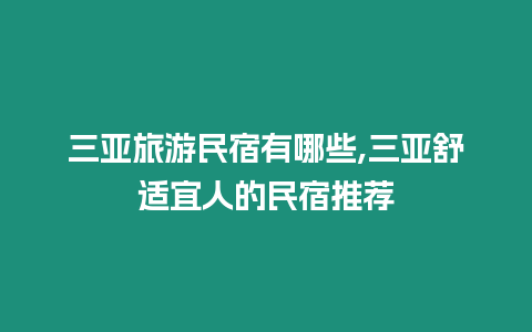 三亞旅游民宿有哪些,三亞舒適宜人的民宿推薦