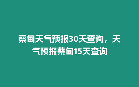 蔡甸天氣預報30天查詢，天氣預報蔡甸15天查詢