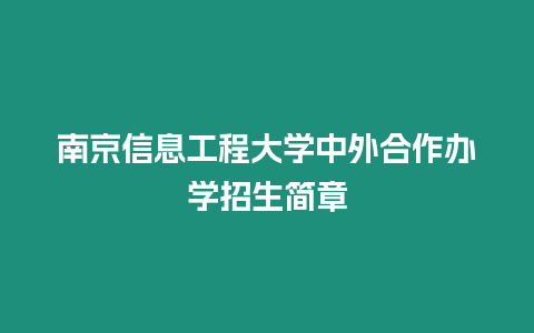 南京信息工程大學(xué)中外合作辦學(xué)招生簡章