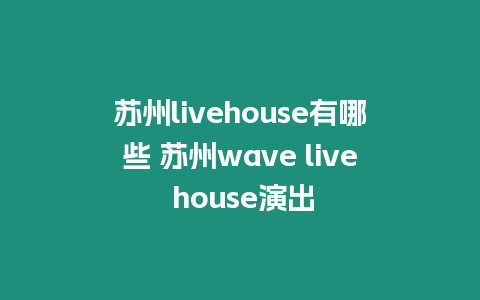 蘇州livehouse有哪些 蘇州wave live house演出