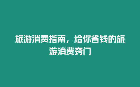 旅游消費指南，給你省錢的旅游消費竅門