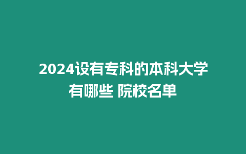 2024設有專科的本科大學有哪些 院校名單