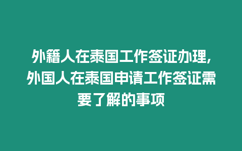 外籍人在泰國工作簽證辦理,外國人在泰國申請工作簽證需要了解的事項