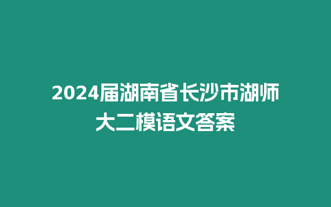 2024屆湖南省長沙市湖師大二模語文答案