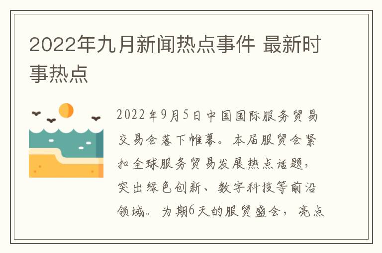 2022年九月新聞熱點事件 最新時事熱點