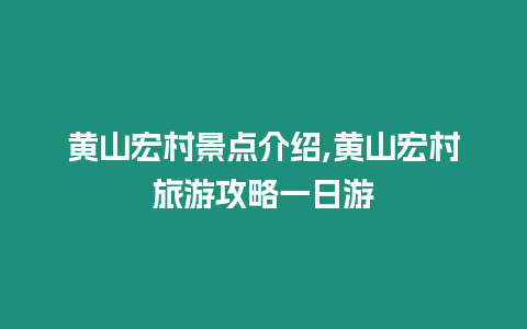 黃山宏村景點介紹,黃山宏村旅游攻略一日游