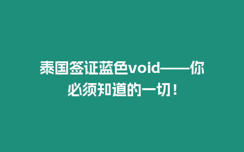 泰國簽證藍色void——你必須知道的一切！