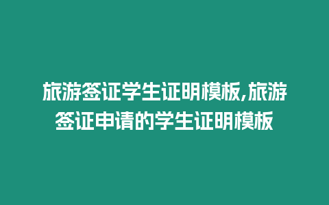 旅游簽證學生證明模板,旅游簽證申請的學生證明模板