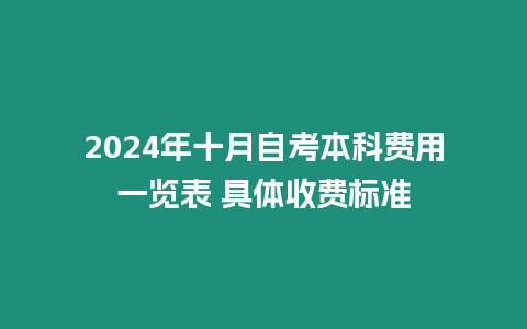 2024年十月自考本科費用一覽表 具體收費標準