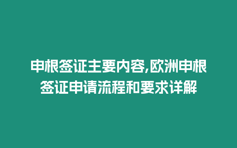 申根簽證主要內容,歐洲申根簽證申請流程和要求詳解