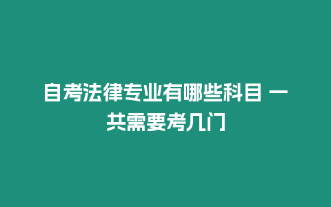 自考法律專業有哪些科目 一共需要考幾門