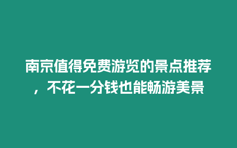 南京值得免費游覽的景點推薦，不花一分錢也能暢游美景