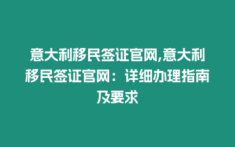 意大利移民簽證官網,意大利移民簽證官網：詳細辦理指南及要求