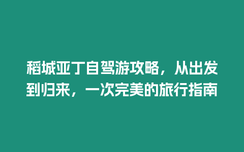 稻城亞丁自駕游攻略，從出發到歸來，一次完美的旅行指南