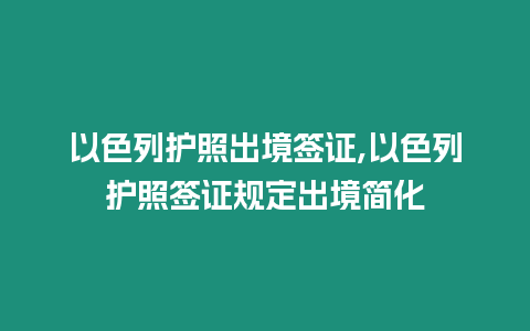 以色列護照出境簽證,以色列護照簽證規定出境簡化