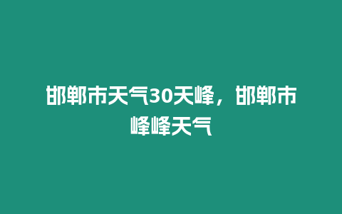 邯鄲市天氣30天峰，邯鄲市峰峰天氣