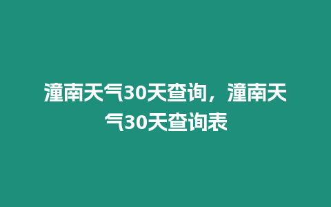 潼南天氣30天查詢，潼南天氣30天查詢表