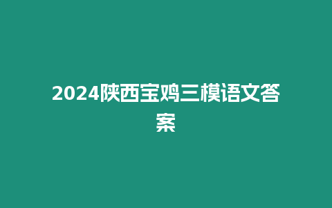 2024陜西寶雞三模語文答案