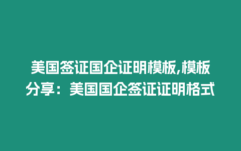 美國簽證國企證明模板,模板分享：美國國企簽證證明格式