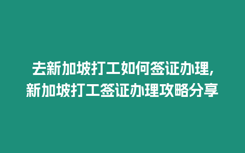 去新加坡打工如何簽證辦理,新加坡打工簽證辦理攻略分享