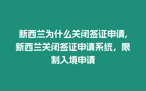 新西蘭為什么關(guān)閉簽證申請(qǐng),新西蘭關(guān)閉簽證申請(qǐng)系統(tǒng)，限制入境申請(qǐng)