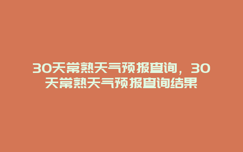 30天常熟天氣預報查詢，30天常熟天氣預報查詢結果